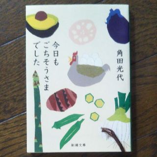 今日もごちそうさまでした(文学/小説)