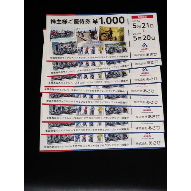 サイクルベースあさひ 株主優待券 8000円分(1000円券8枚