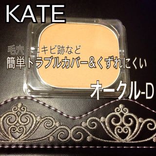 ケイト(KATE)のケイト/ラスティングカバーパクトOC-D(その他)
