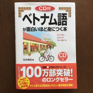 カドカワショテン(角川書店)のベトナム語が面白いほど身につく本(語学/参考書)