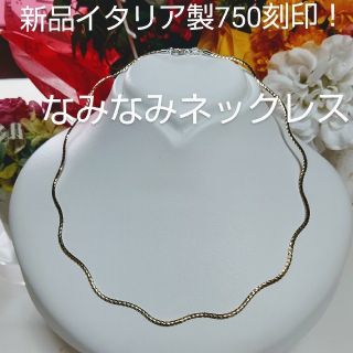 なみなみイタリア製750刻印！WGリバーシブルオメガネックレス(ネックレス)