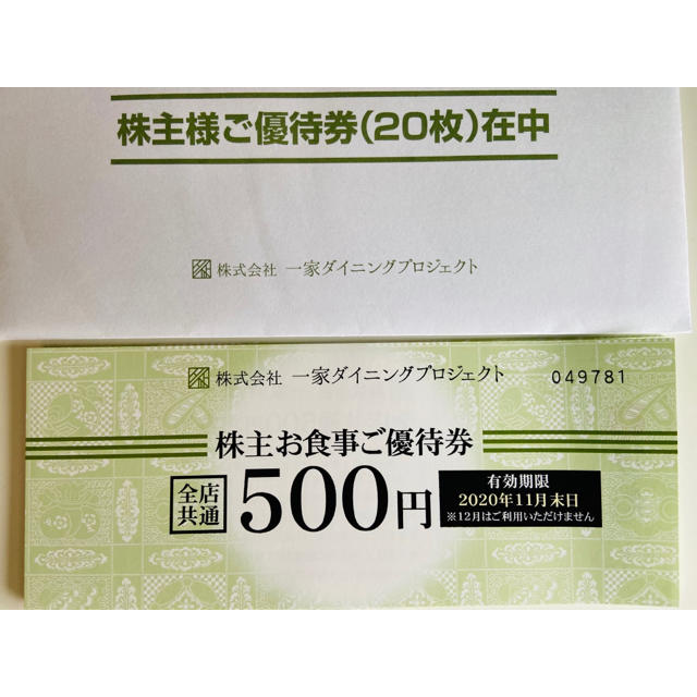 一家ダイニング株主優待¥10,000分