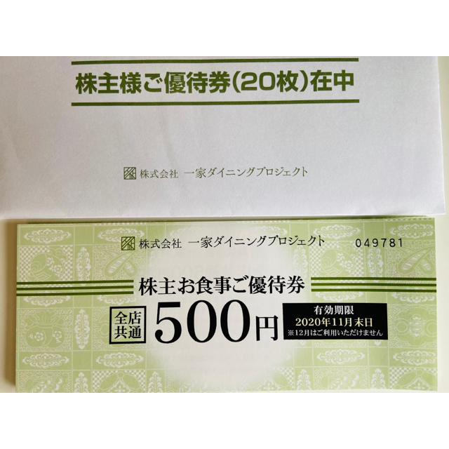 一家ダイニング 株主優待 10,000円分の通販 by 21sari's shop｜ラクマ