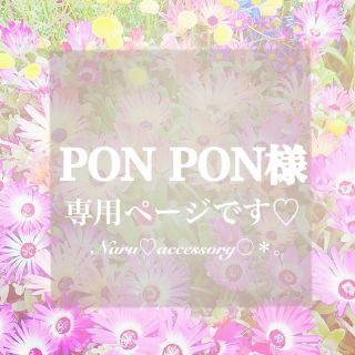 ♡ PONPON様　専用ページ♡(ピアス)