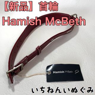 【新品】赤 白 骨柄 首輪 カラー Hamish McBeth(犬)