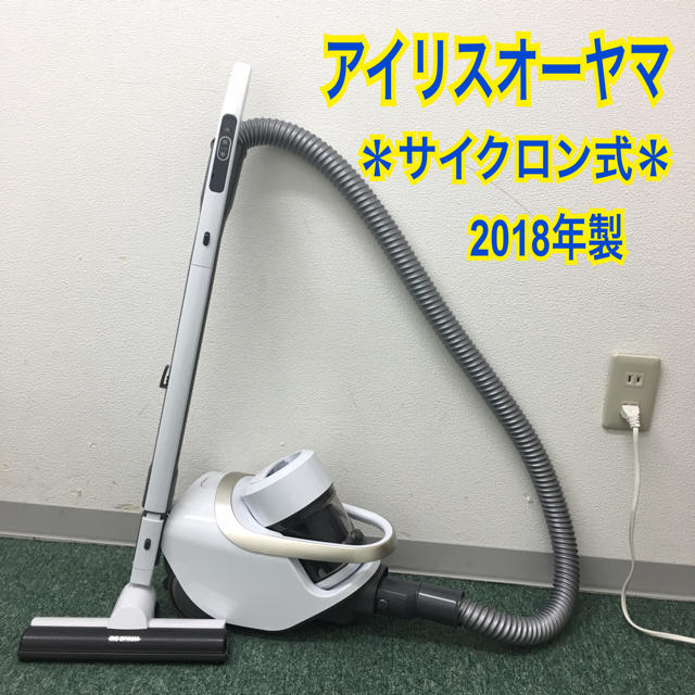 送料込み＊アイリスオーヤマ　サイクロン掃除機　2018年製＊