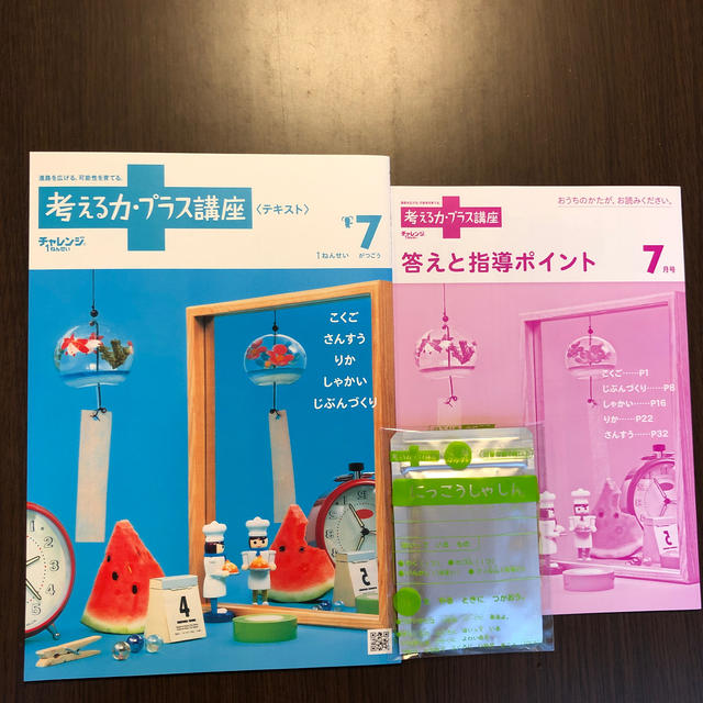 進研ゼミ　チャレンジ 1年生の考える力・プラス講座 7月号　2020年 エンタメ/ホビーの本(語学/参考書)の商品写真