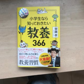 小学生なら知っておきたい教養３６６ １日１ページで身につく！(絵本/児童書)