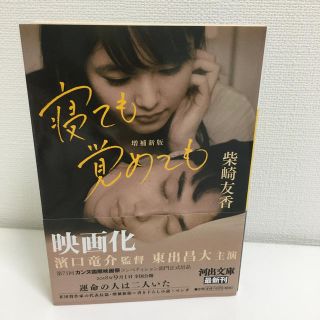 寝ても覚めても 増補新版(文学/小説)