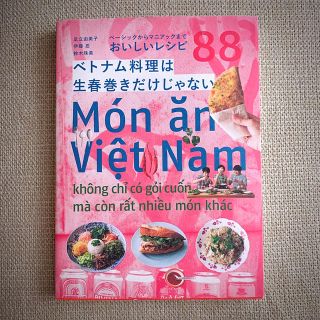 ベトナム料理は生春巻きだけじゃない ベーシックからマニアックまで　おいしいレシピ(料理/グルメ)