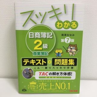 スッキリわかる日商簿記２級 商業簿記 第７版(資格/検定)