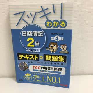 スッキリわかる日商簿記２級 工業簿記 第４版(資格/検定)