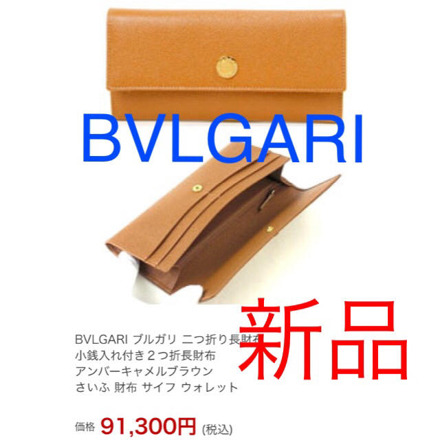 BVLGARI(ブルガリ)の新品 BVLGARI 長財布 キャメル ブラウン 茶色 レディースのファッション小物(財布)の商品写真