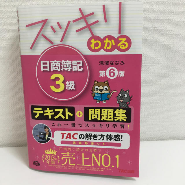 スッキリわかる日商簿記３級 第６版 エンタメ/ホビーの本(その他)の商品写真