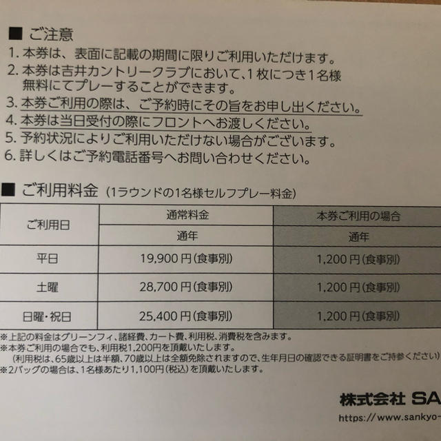 SANKYO(サンキョー)のSANKYOの株主優待券 チケットの施設利用券(ゴルフ場)の商品写真