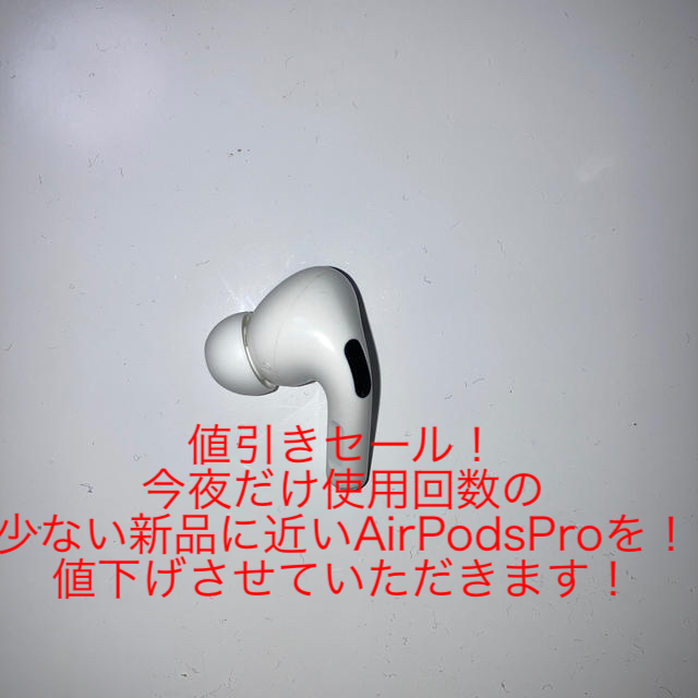 AirPodsPro左耳のみ