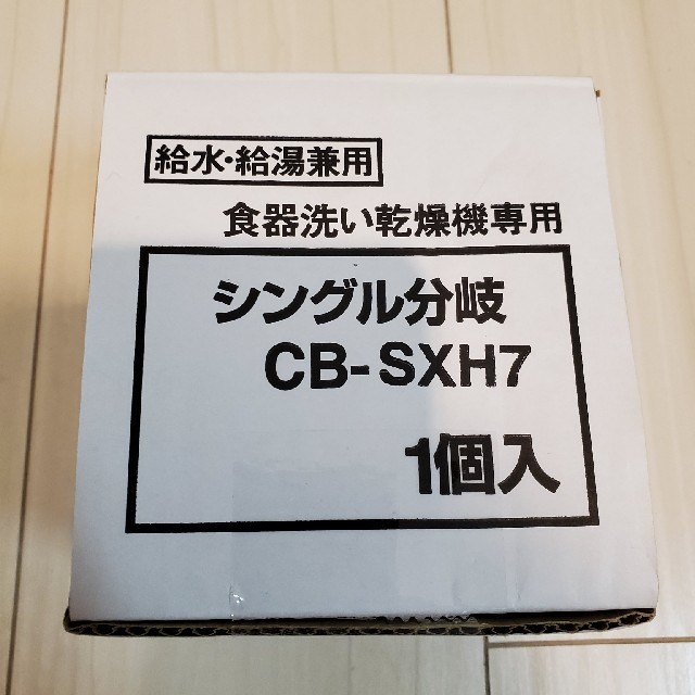 【開封済未使用品】分岐水栓:CB-SXH7　食器洗い乾燥機専用シングル分岐一個入