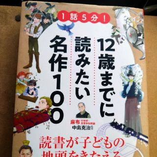 １話５分！１２歳までに読みたい名作１００(絵本/児童書)