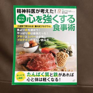 タカラジマシャ(宝島社)の精神科医が考えた！うつも消える！心を強くする食事術(健康/医学)