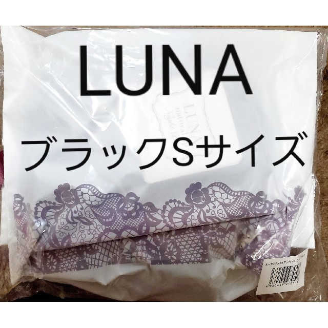 LUNA ナチュラルアップナイトブラ ブラック Sサイズ 新品未使用未開封