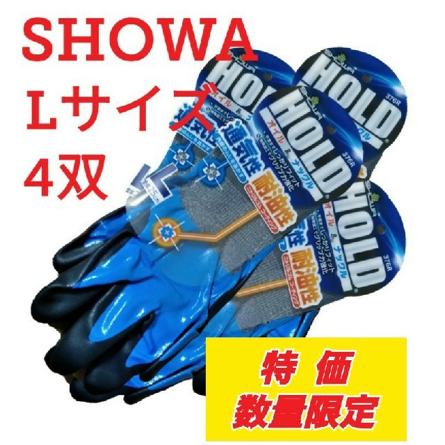 SHOWA(ショーワ)のSG_L4 ショーワ HOLD オイル＆ナックル 376R　Lサイズ 6双セット 自動車/バイクの自動車(メンテナンス用品)の商品写真