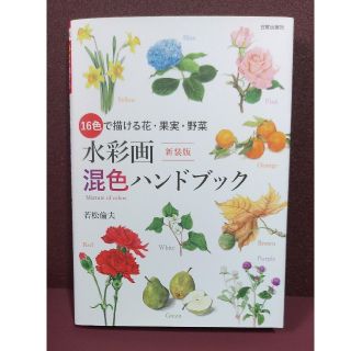 書籍…水彩画混色ハンドブック(絵の具/ポスターカラー)