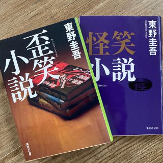 シュウエイシャ(集英社)の東野圭吾　「歪笑小説」「怪笑小説」2冊セット(文学/小説)