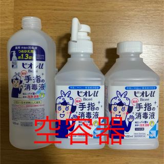 ビオレ(Biore)のビオレu手指の消毒液  空容器セット(日用品/生活雑貨)