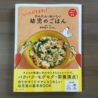 シュフトセイカツシャ(主婦と生活社)のかんたん・おいしい幼児のごはん いただきます！(結婚/出産/子育て)