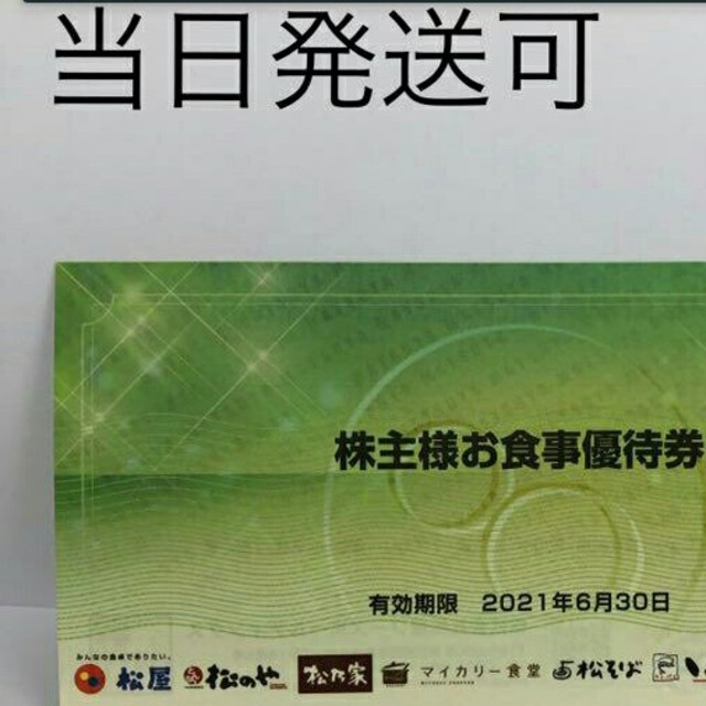 10枚あたり6450円と最安値！最新松屋フーズ株主優待20枚分