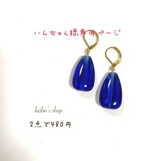ハムちゃん様専用ページ(ピアス)