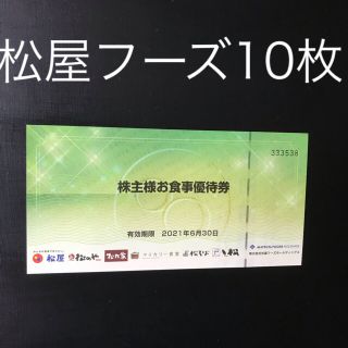 マツヤ(松屋)の松屋フーズ株主様お食事優待券の10枚セット(レストラン/食事券)