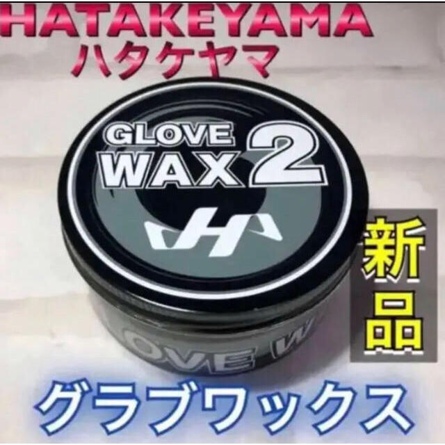 HATAKEYAMA(ハタケヤマ)のハタケヤマ 野球ワックス 保革ワックス黒土入り スポーツ/アウトドアの野球(グローブ)の商品写真