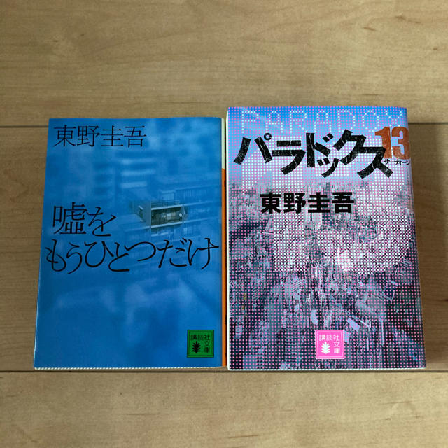 講談社(コウダンシャ)の嘘をもうひとつだけ、パラドックス13 エンタメ/ホビーの本(文学/小説)の商品写真