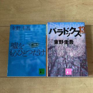 コウダンシャ(講談社)の嘘をもうひとつだけ、パラドックス13(文学/小説)