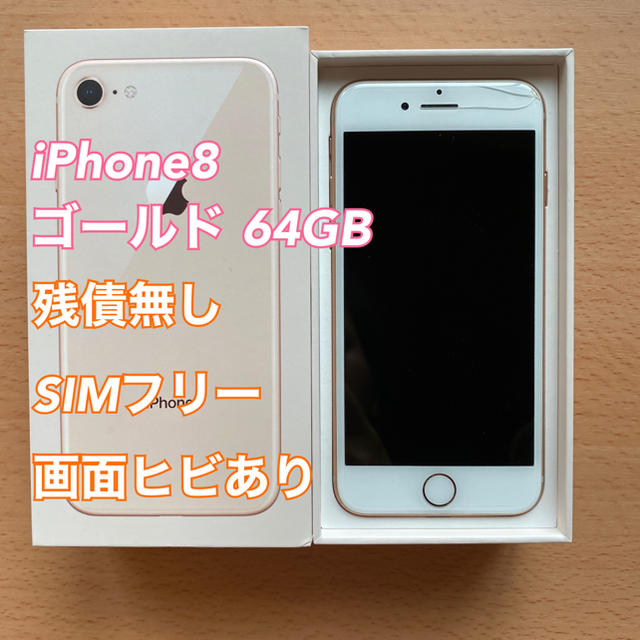 iPhone 8 ゴールド 64 GB SIMフリー　画面ヒビあり