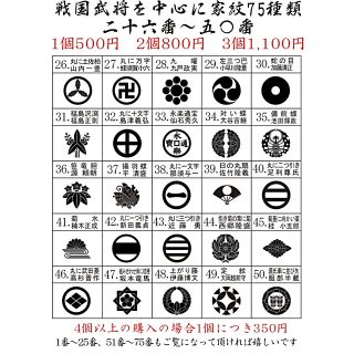 戦国武将　家紋スタンプ75選　26番から50番(はんこ)