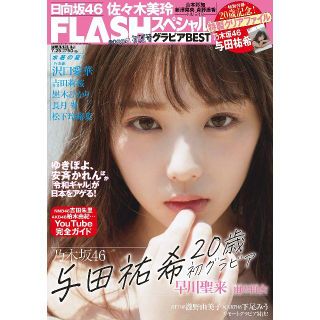 ノギザカフォーティーシックス(乃木坂46)のFLASHスペシャル グラビアBEST 2020年初夏号 (FLASH増刊)(アート/エンタメ/ホビー)