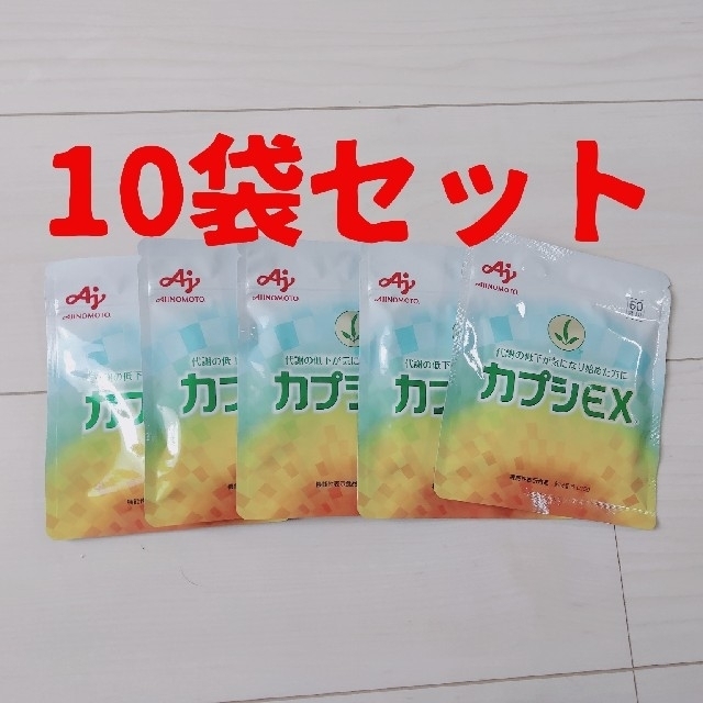 【限定特価】 10袋セット カプシEX 60粒 AJINOMOTO 新品未開封 ダイエット食品