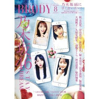 ノギザカフォーティーシックス(乃木坂46)のBRODY  2020年8月号 FLASHスペシャル グラビアBEST 2020(アート/エンタメ/ホビー)