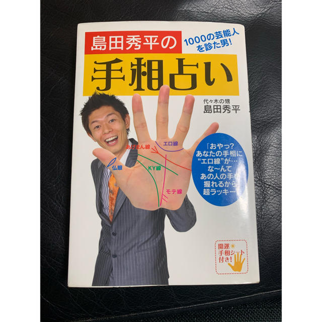 島田秀平の手相占い １０００の芸能人を診た男！ エンタメ/ホビーの本(趣味/スポーツ/実用)の商品写真