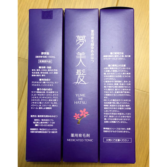 夢美髪　　150ml ×3   育毛剤　　エコバッグプレゼント