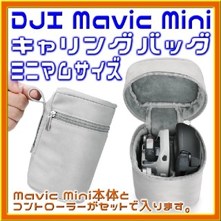 Mavic Mini 超小型キャリングバッグ(トイラジコン)