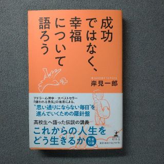 ゲントウシャ(幻冬舎)の成功ではなく、幸福について語ろう(ビジネス/経済)