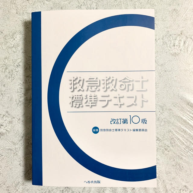 第10版救急救命士標準テキスト【PDFダウンロード用】