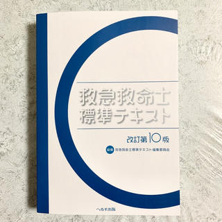 第10版救急救命士標準テキスト【PDFダウンロード用】の通販 by R