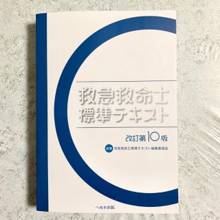 第10版救急救命士標準テキスト【PDFダウンロード用】(資格/検定)