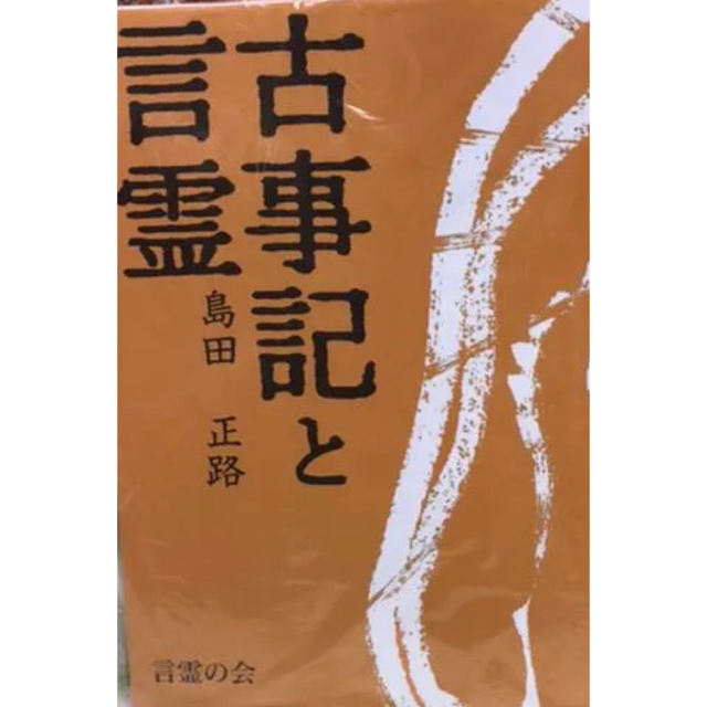 古事記と言霊 コトタマのしおり付き