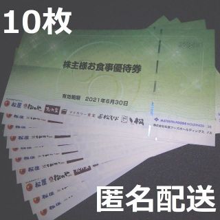 【最新】松屋フーズ 株主優待券 10枚(フード/ドリンク券)
