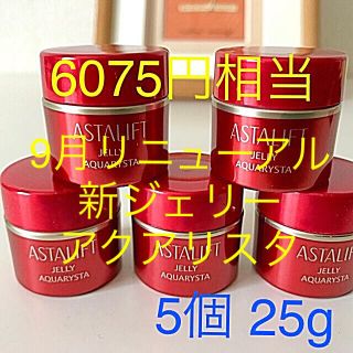 アスタリフト(ASTALIFT)のアスタリフト　新ジェリーアクアリスタ   5個　25g   最新　送料無料(美容液)